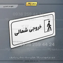 پلاک مولتی راهنما خروجی شمالی - تصویر 21
